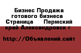 Бизнес Продажа готового бизнеса - Страница 3 . Пермский край,Александровск г.